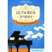 Бетховен. Лучшее: самые известные сочинения: для фортепиано. 2-е изд