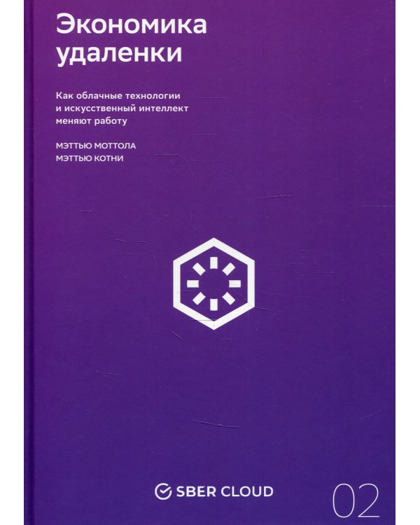 Экономика удаленки. Как облачные технологии и искусственный интеллект меняют работу