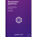 Экономика удаленки. Как облачные технологии и искусственный интеллект меняют работу