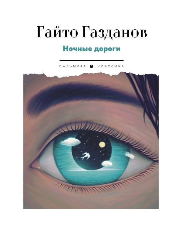 Ночные дороги