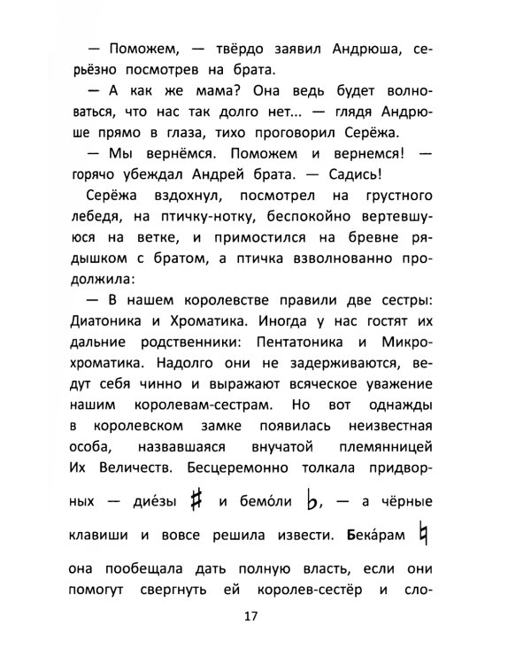 Заколдованный лебедь, или Путешествие в музыкальный алфавит