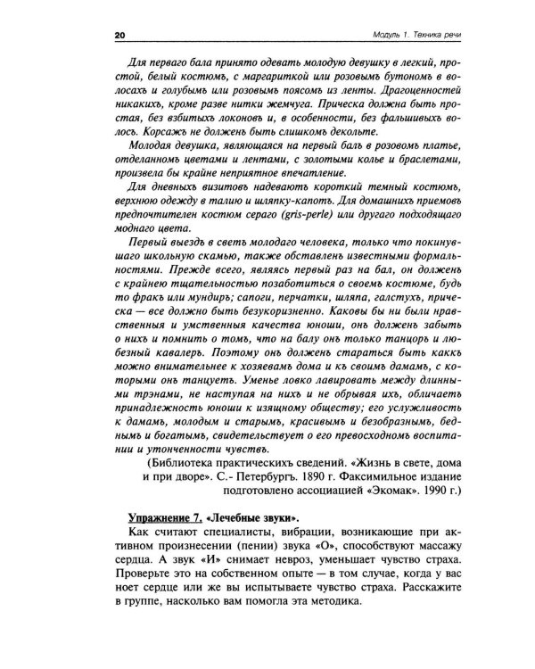 Деловое общение. Уроки речевика-имиджмейкера: Учебное пособие для вузов