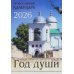 Год души: Православный календарь 2026 г