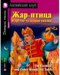 Жар-птица и другие чудесные сказки. 3-е изд