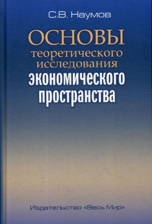 Основы теоретического исследования экономического пространства Основы теоретического исследования экономического пространства