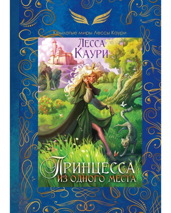 Принцесса из одного места
