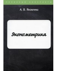 Эконометрика