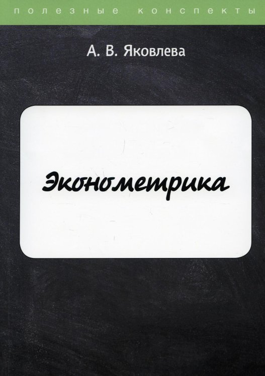 Эконометрика