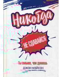 Никогда не сдавайся. Ты сильнее, чем думаешь
