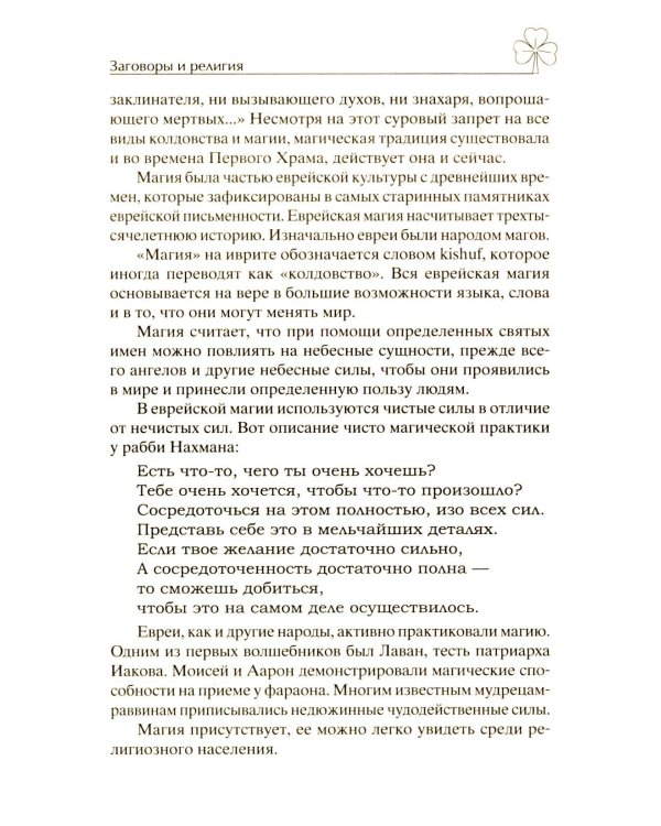 Исцеляющие заговоры и обряды на здоровье. Правила проведения. При эпидемиях. От различных болезней. Для рожениц. Для детей и стариков. Для красоты