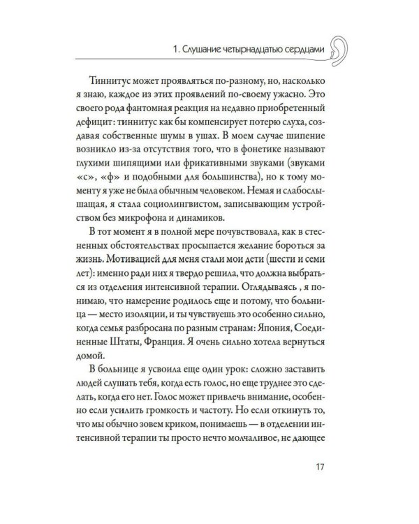 Дополнительное изображение книги «Кику: японское искусство слушать и быть услышанным»