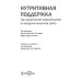 Нутритивная поддержка при хирургических вмешательствах на желудочно-кишечном тракте Нутритивная поддержка при хирургических вмешательствах на желудочно-кишечном тракте
