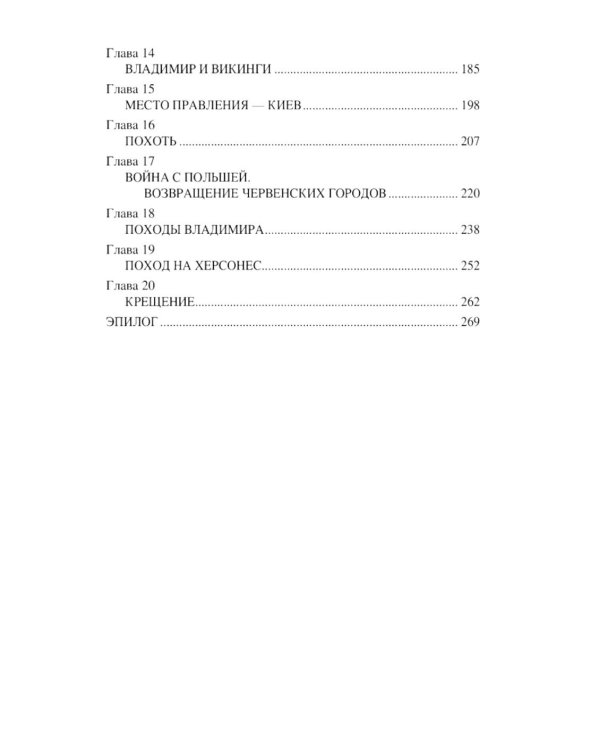 Владимир. Святой язычник