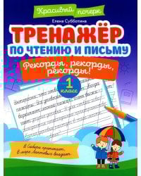Тренажер по чтению и письму: 1 кл.: рекорды, рекорды, рекорды!