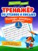 Тренажер по чтению и письму: 1 кл.: рекорды, рекорды, рекорды!