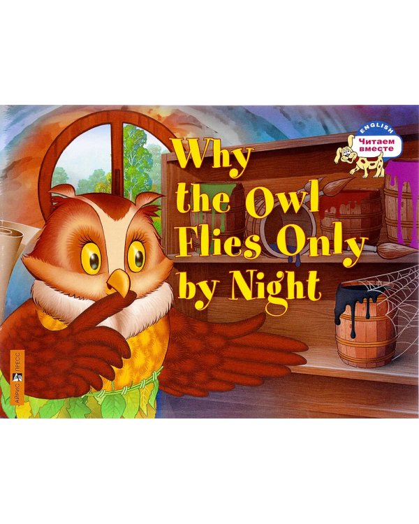 Дополнительное изображение книги «Почему сова летает только ночью = Why the owl flies only by night (на англ.яз.)»