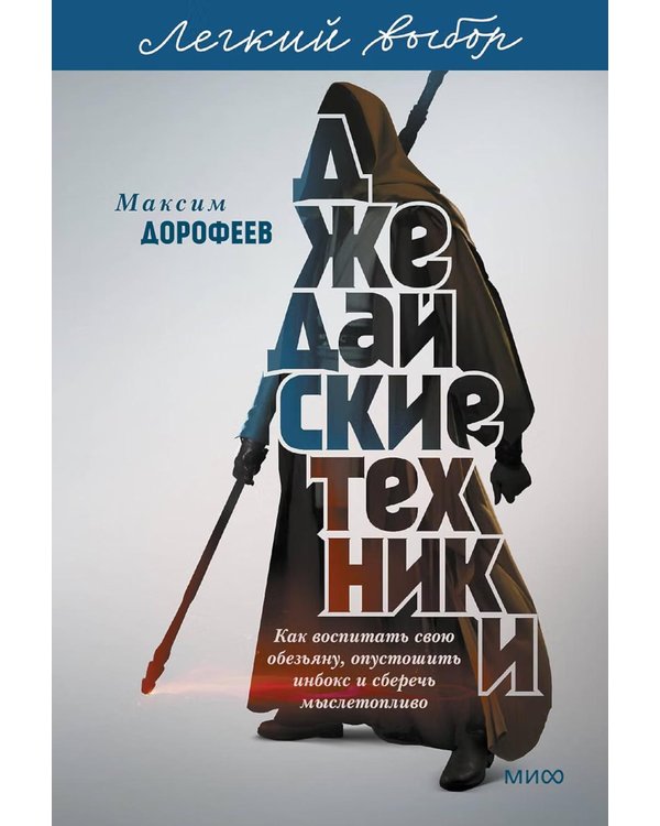 Дополнительное изображение книги «Джедайские техники. Как воспитать свою обезьяну, опустошить инбокс и сберечь мыслетопливо. Легкий выбор»