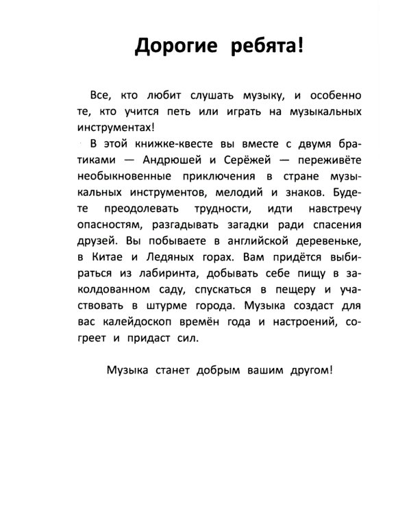 Заколдованный лебедь, или Путешествие в музыкальный алфавит