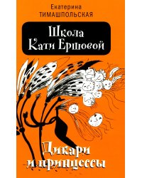 Школа Кати Ершовой. Дикари и принцессы: повесть. 2-е изд