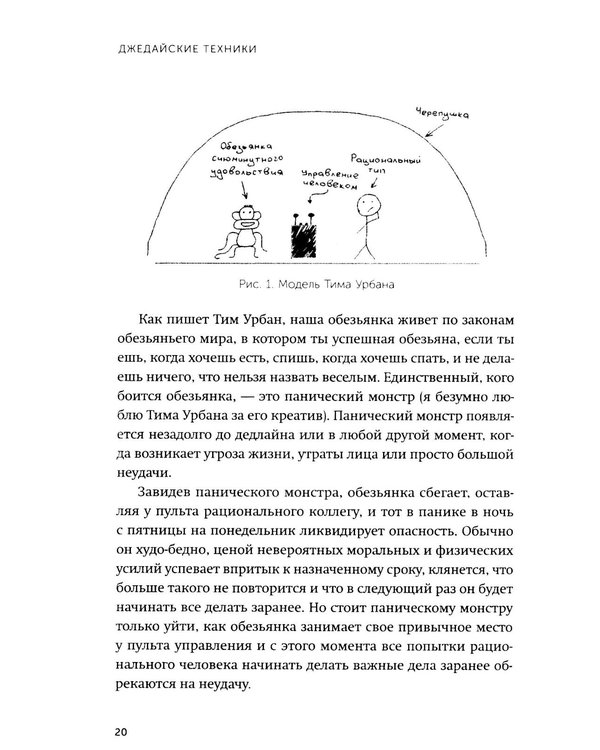 Дополнительное изображение книги «Джедайские техники. Как воспитать свою обезьяну, опустошить инбокс и сберечь мыслетопливо. Легкий выбор»