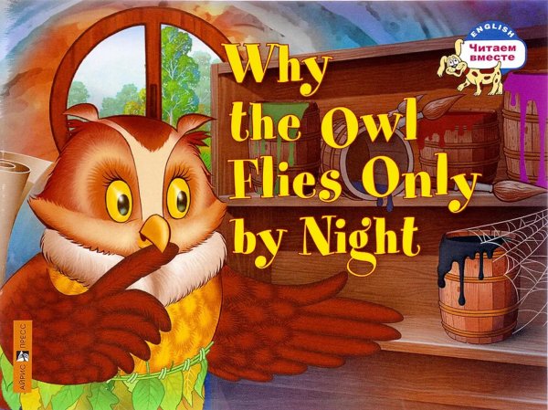 Обложка книги «Почему сова летает только ночью = Why the owl flies only by night (на англ.яз.)» — None, ISBN 9785811257058