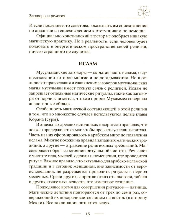 Исцеляющие заговоры и обряды на здоровье. Правила проведения. При эпидемиях. От различных болезней. Для рожениц. Для детей и стариков. Для красоты