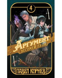 Аргумент весомей пули