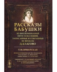 Рассказы бабушки. Из воспоминаний пяти поколений, записанные и собранные ее внуком Д. Благово