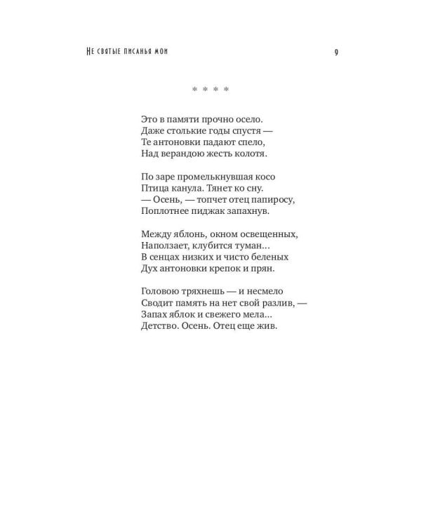 Не святые писанья мои