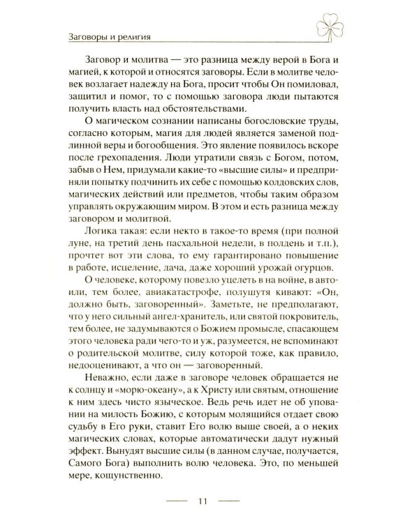 Исцеляющие заговоры и обряды на здоровье. Правила проведения. При эпидемиях. От различных болезней. Для рожениц. Для детей и стариков. Для красоты