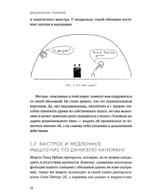 Дополнительное изображение книги «Джедайские техники. Как воспитать свою обезьяну, опустошить инбокс и сберечь мыслетопливо. Легкий выбор»