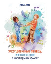 Заколдованный лебедь, или Путешествие в музыкальный алфавит