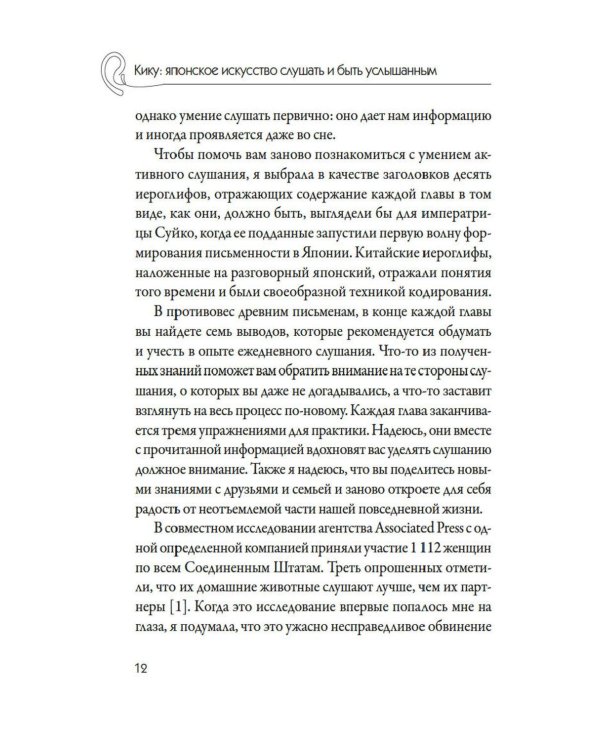 Дополнительное изображение книги «Кику: японское искусство слушать и быть услышанным»