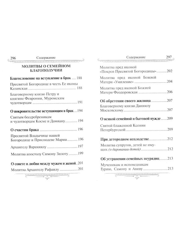 Семейный молитвослов