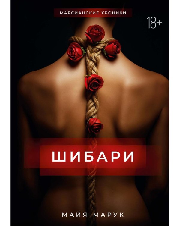 Шибари