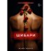 Шибари