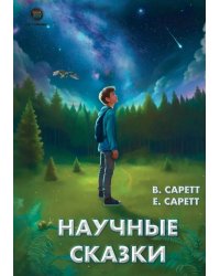 Научные сказки