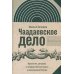 Чаадаевское дело: Идеология, риторика и государственная власть в николаевской России. 2-е изд