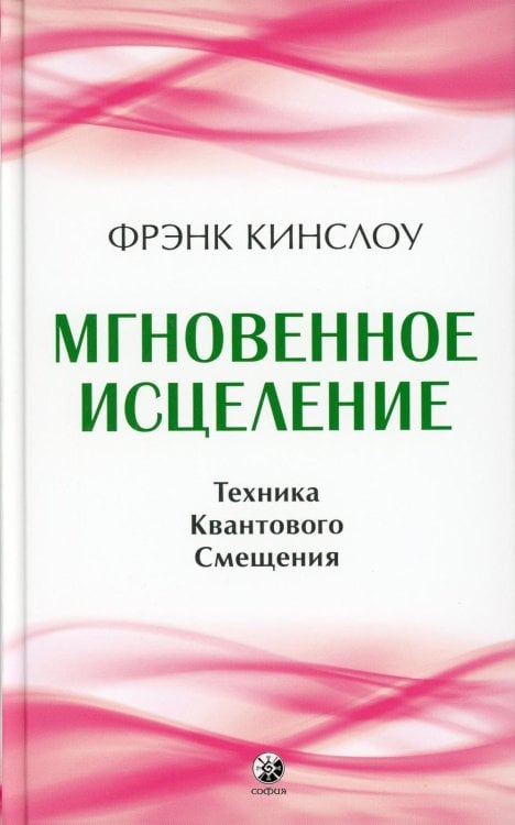 Мгновенное исцеление: Техника Квантового Смещения Мгновенное исцеление: Техника Квантового Смещения