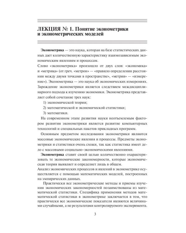 Эконометрика