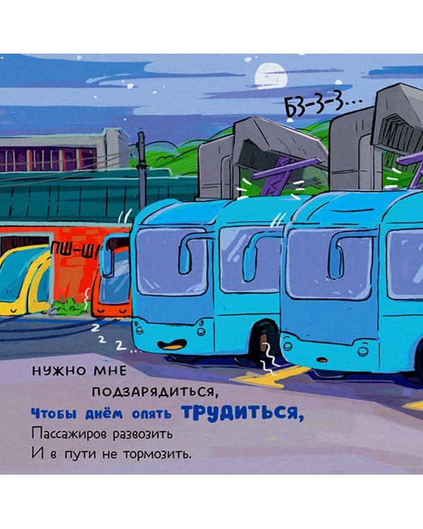 Малыш мусоровоз не хочет спать