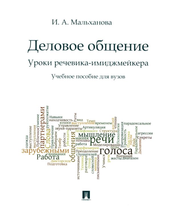Деловое общение. Уроки речевика-имиджмейкера: Учебное пособие для вузов