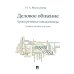 Деловое общение. Уроки речевика-имиджмейкера: Учебное пособие для вузов