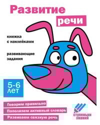 Развитие речи Развивающие задания. 5-6 лет: книжка с наклейками