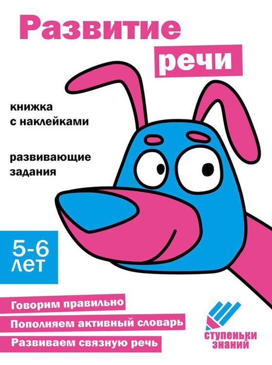 Развитие речи Развивающие задания. 5-6 лет: книжка с наклейками