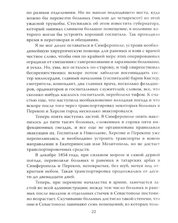 Крымская война. Записки военного хирурга