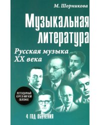 Музыкальная литература. 4 год обучения. Русская музыка ХХ века