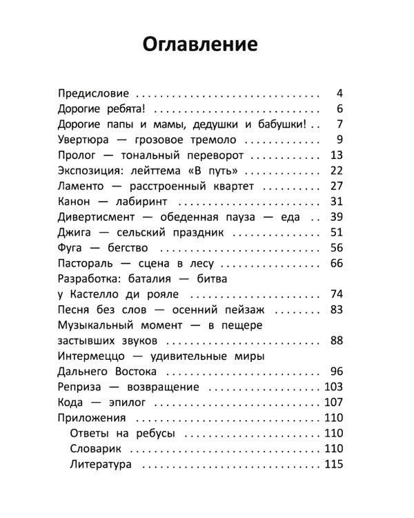 Заколдованный лебедь, или Путешествие в музыкальный алфавит