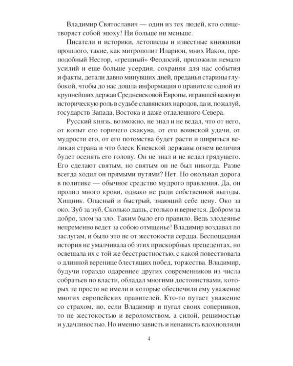 Владимир. Святой язычник