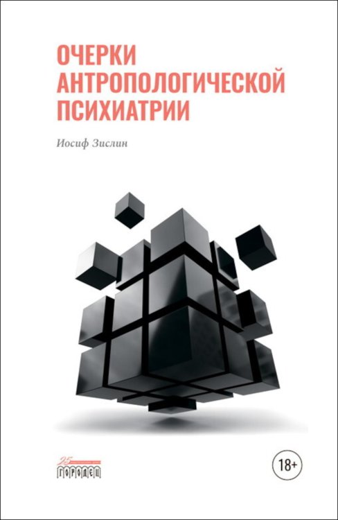 Библиотека "союза охраны психического здоровья" Очерки антропологической психиатрии